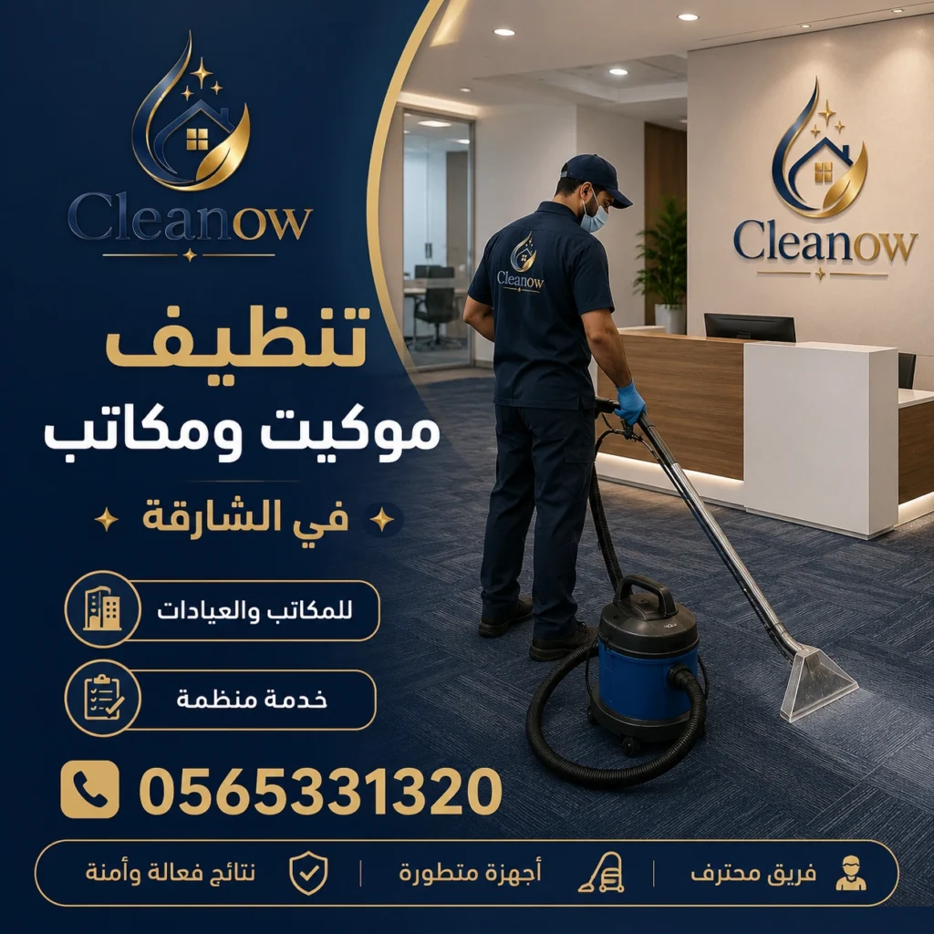 تنظيف موكيت ومكاتب في الشارقة