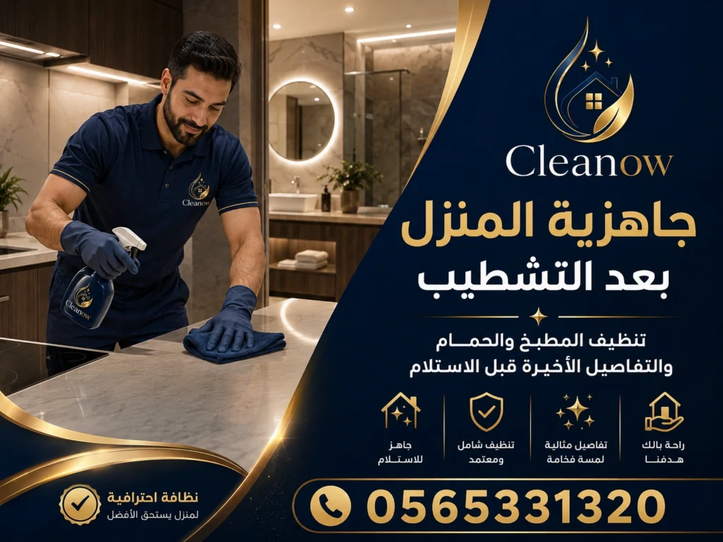 جاهزية المنازل بعد التشطيب