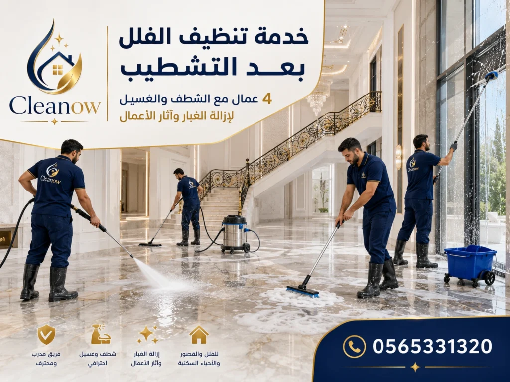خدمة تنظيف الفلل بعد التشطيب