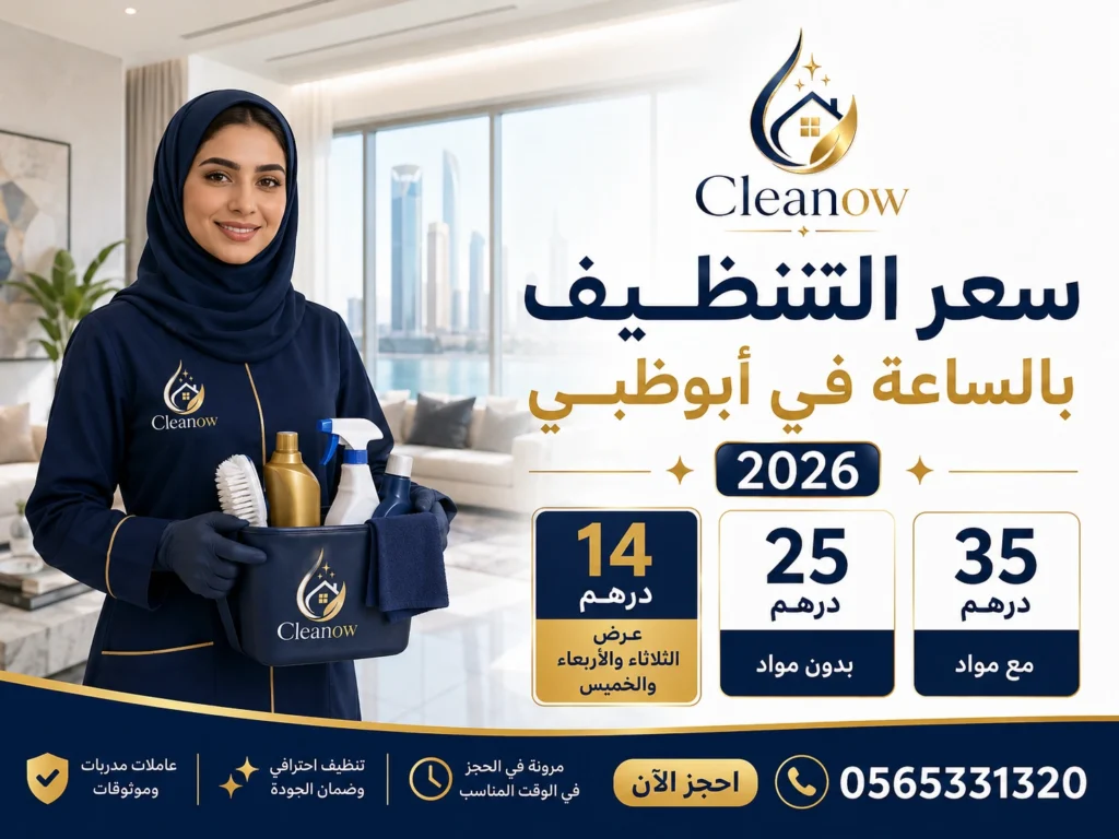 سعر التنظيف بالساعة في أبوظبي 2026 مع عرض 14 درهم من Cleanow