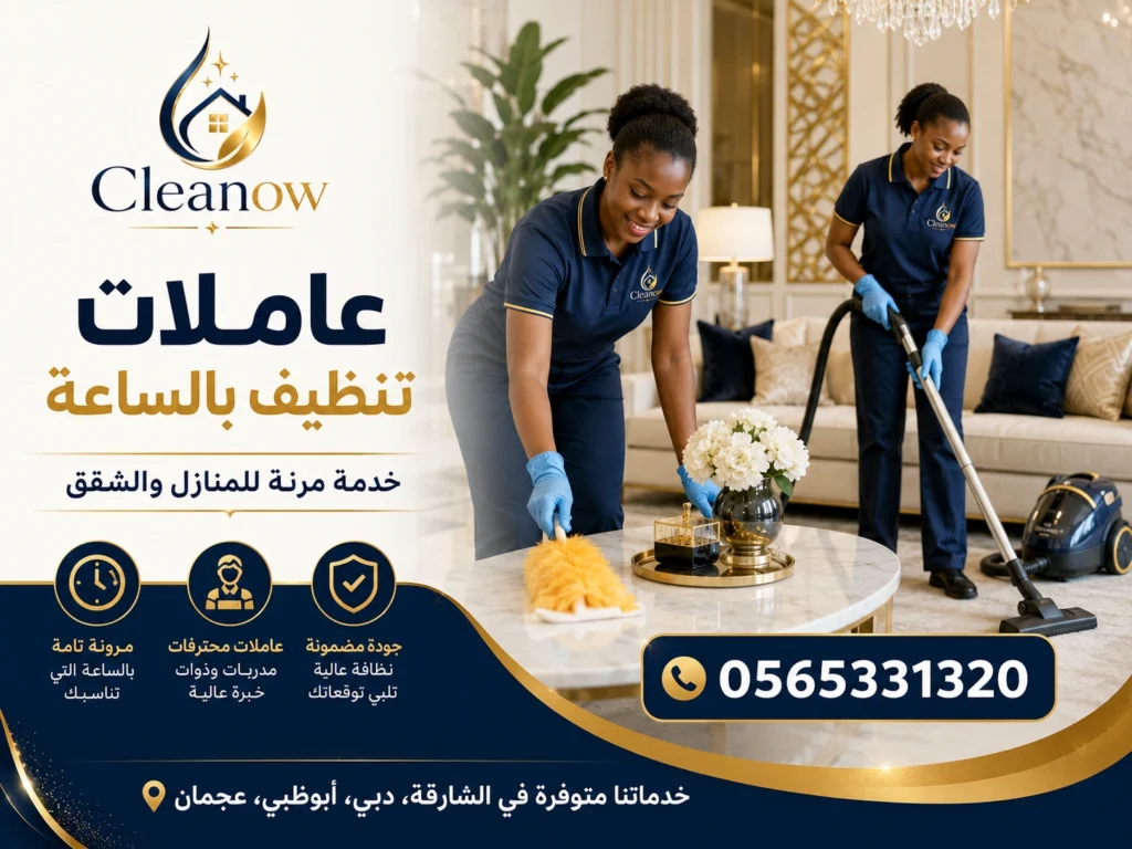 عاملات تنظيف بالساعة
