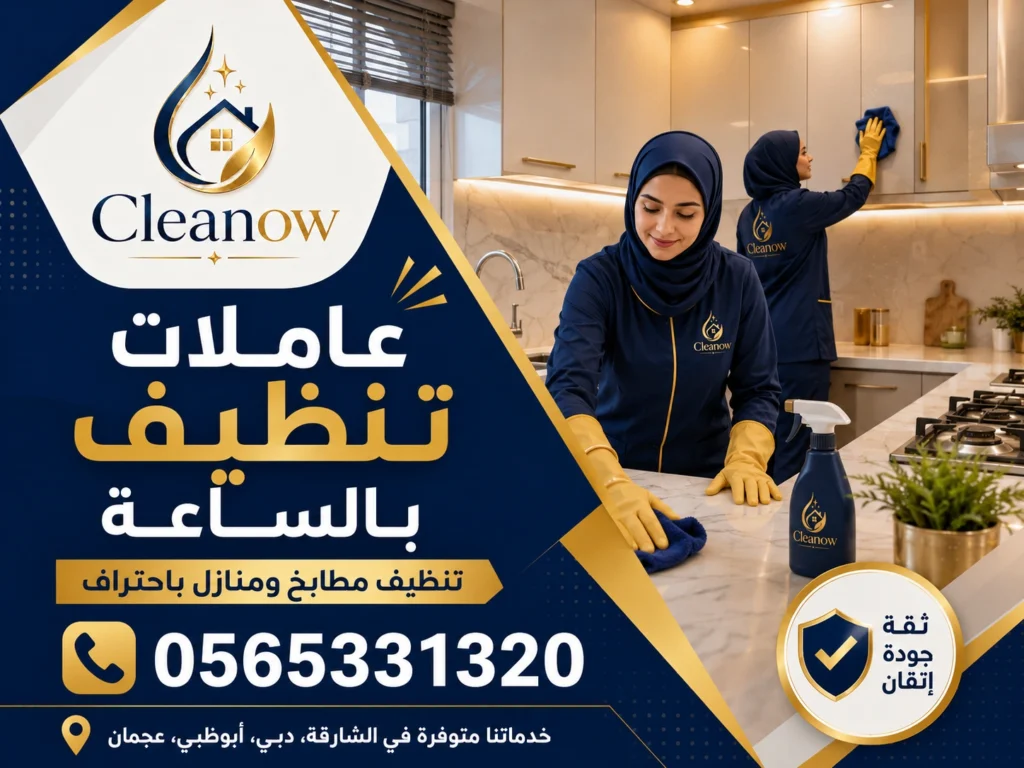 عاملات تنظيف بالساعة