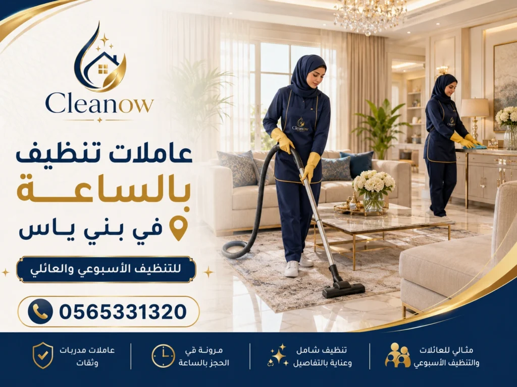 عاملات تنظيف بالساعة في بني ياس للتنظيف الأسبوعي والعائلي