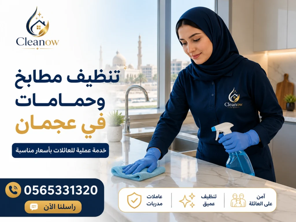 عاملات تنظيف رخيصات عجمان