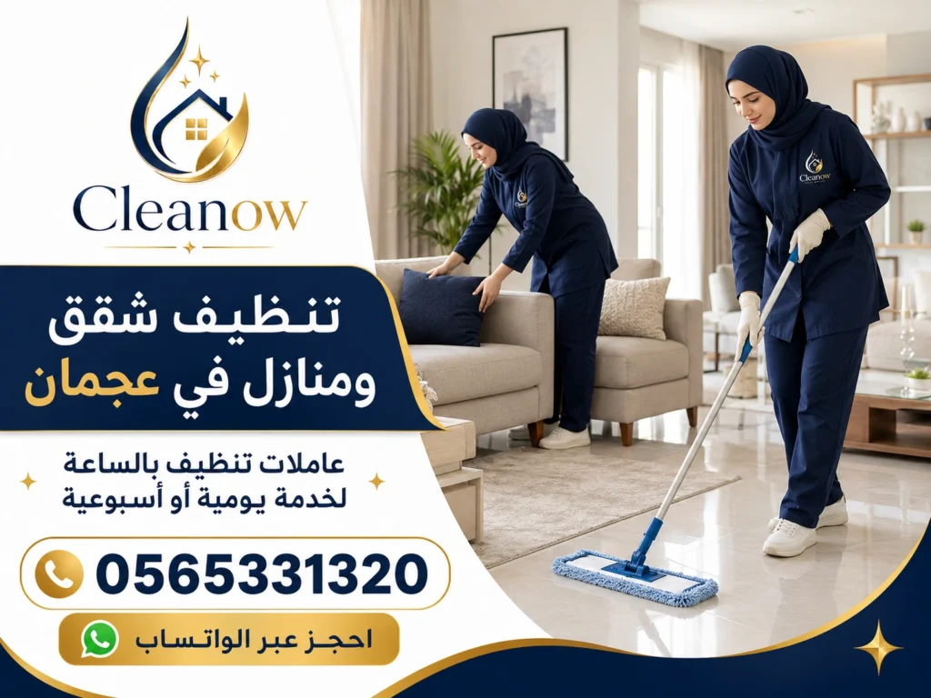 عاملات تنظيف رخيصات عجمان