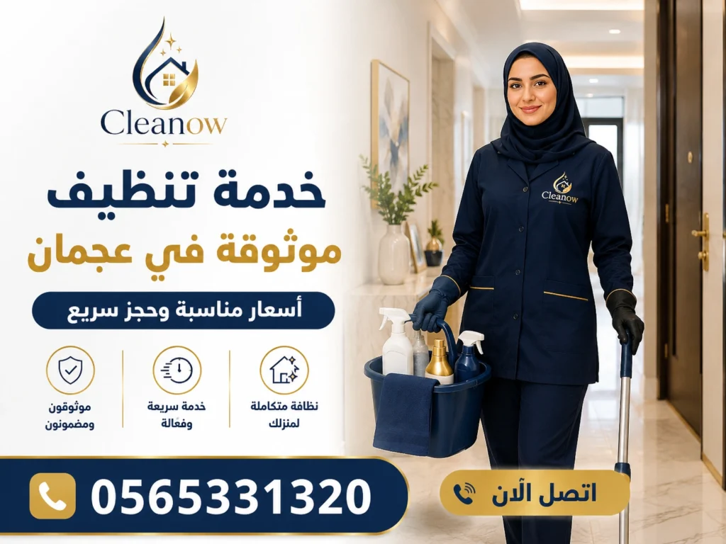 عاملات تنظيف رخيصات عجمان