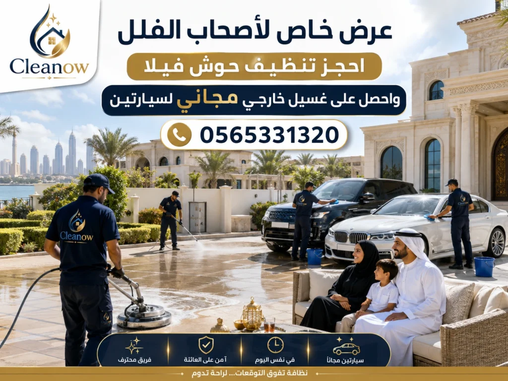 عرض خاص لأصحاب الفلل: تنظيف حوش فيلا + غسيل خارجي مجاني لسيارتين