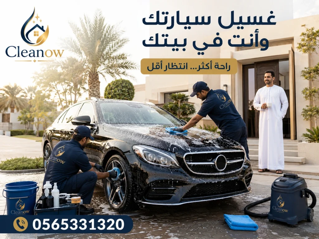 غسل سيارتك وانت في بيتك