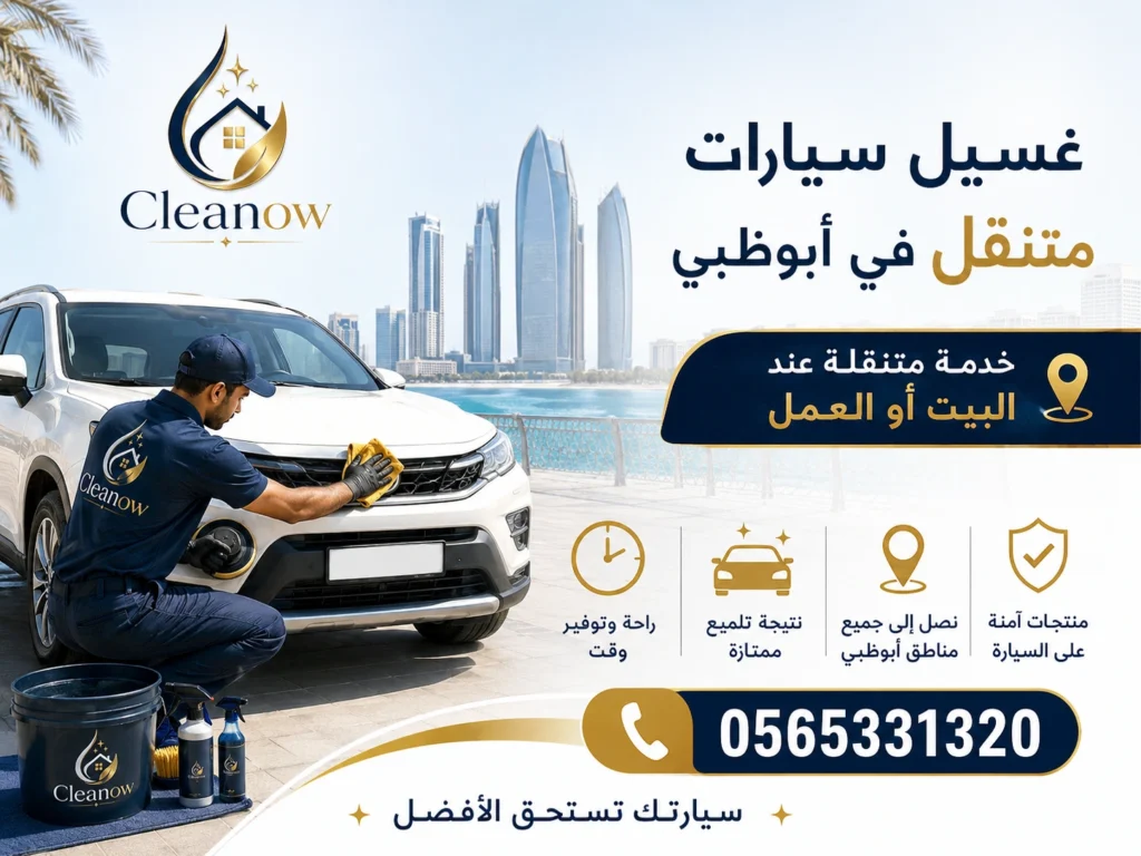 غسيل سيارات متنقل في أبوظبي 