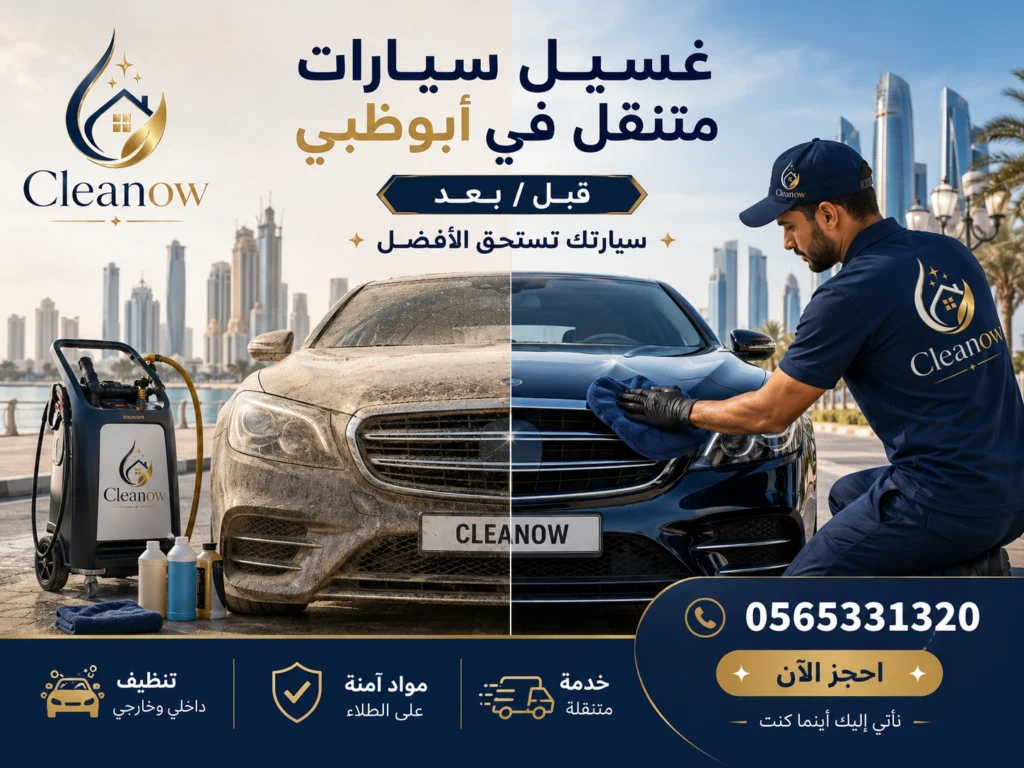 غسيل سيارات متنقل في أبوظبي قبل وبعد