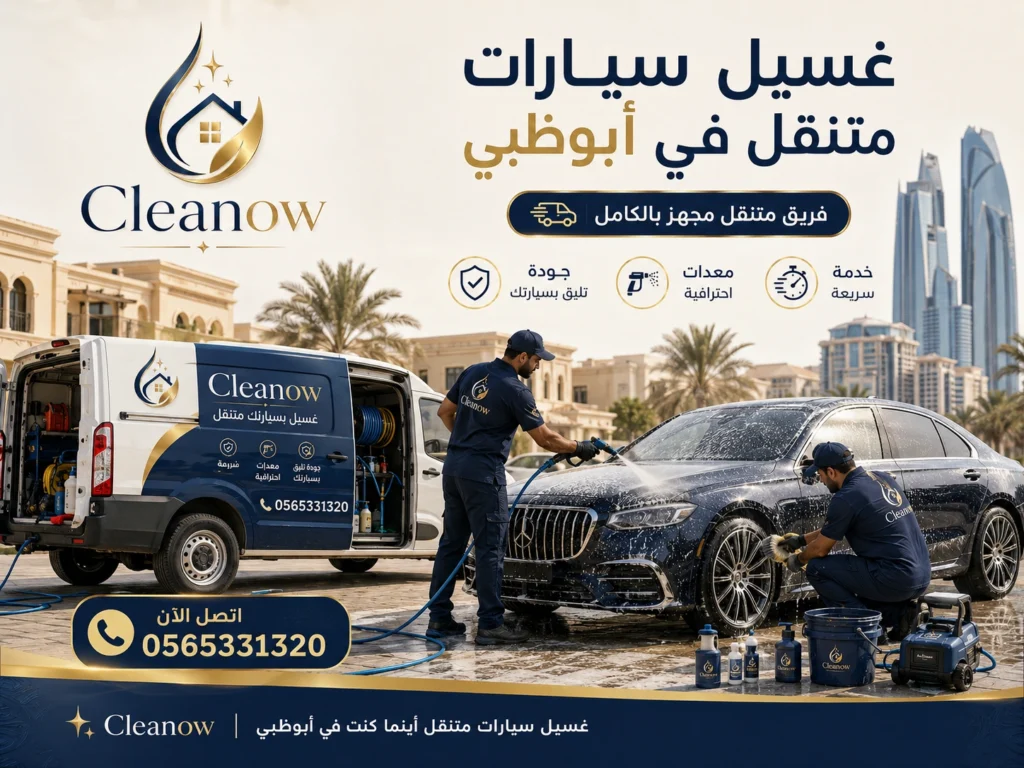 غسيل سيارات متنقل في أبوظبي 