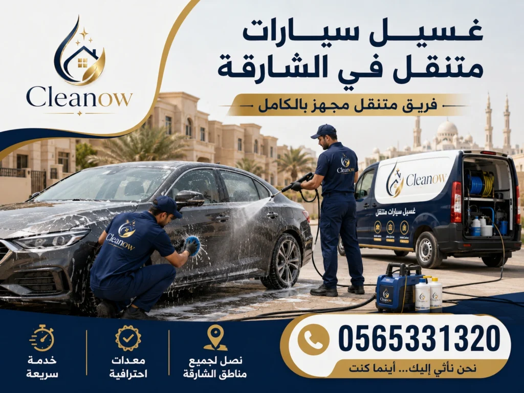 غسيل سيارات متنقل في الشارقة