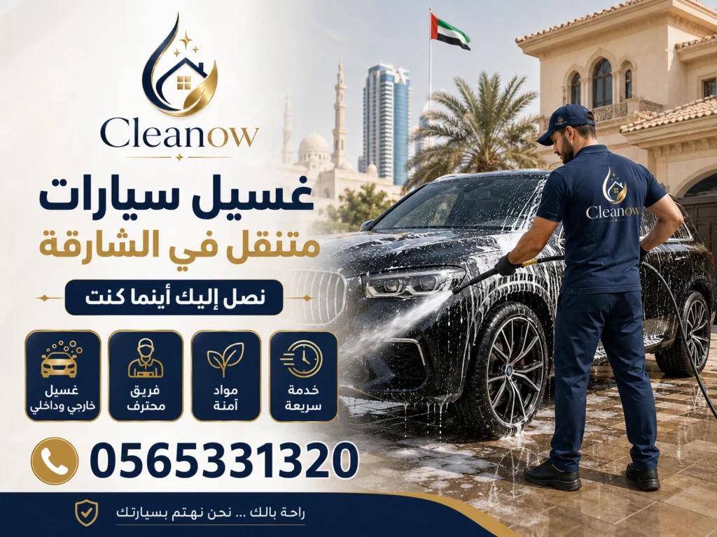 غسيل سيارات متنقل في الشارقة