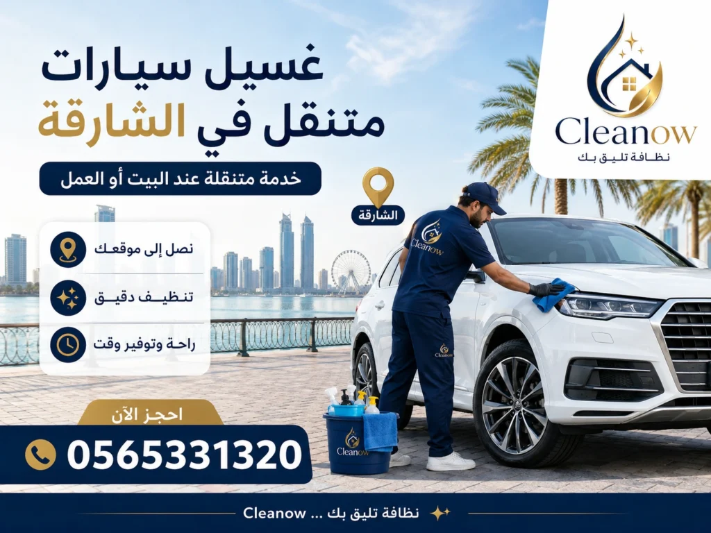 غسيل سيارات متنقل في الشارقة 