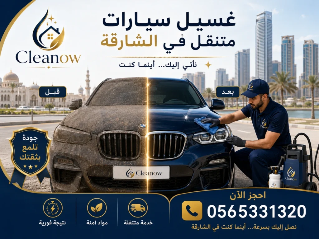 غسيل سيارات متنقل في الشارقة قبل وبعد