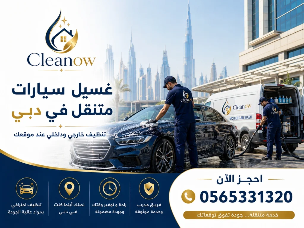 غسيل سيارات متنقل في دبي