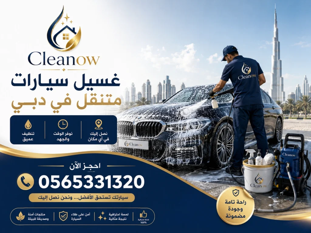 غسيل سيارات متنقل في دبي