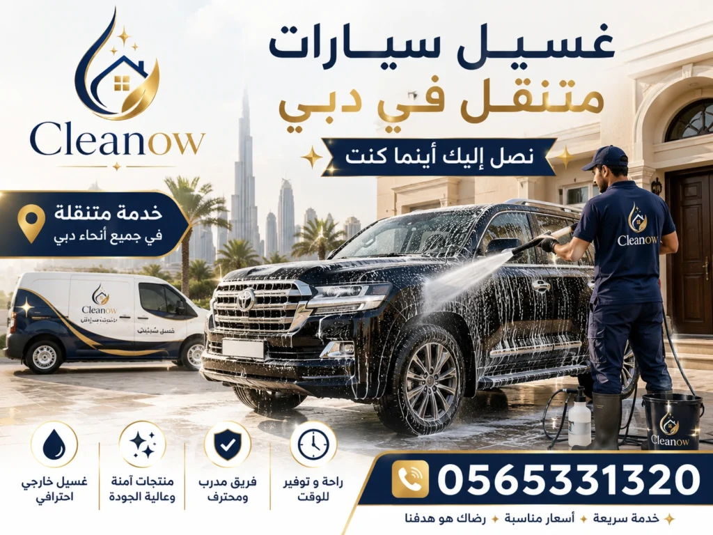غسيل سيارات متنقل في دبي