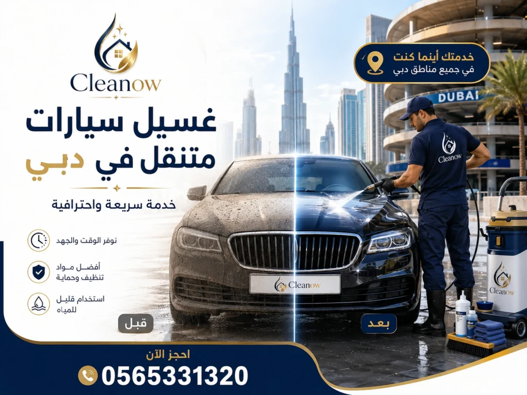 غسيل سيارات متنقل في دبي قبل وبعد