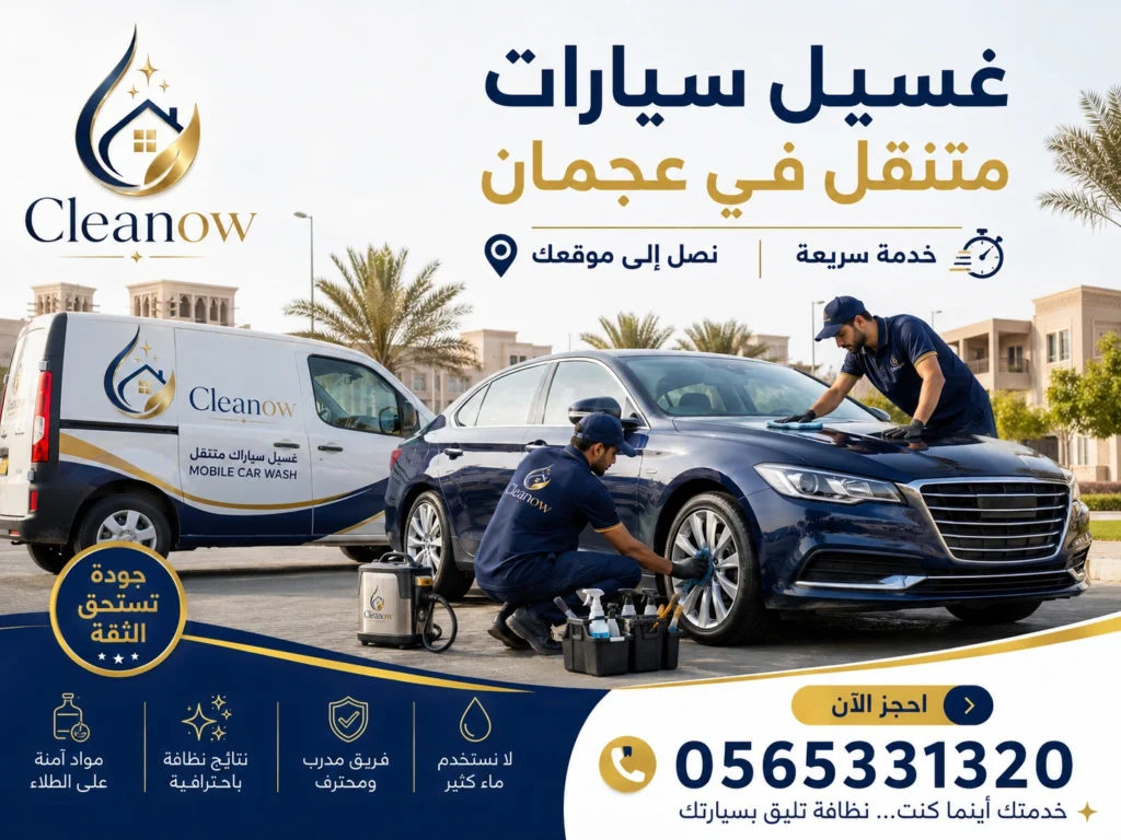 غسيل سيارات متنقل في عجمان 