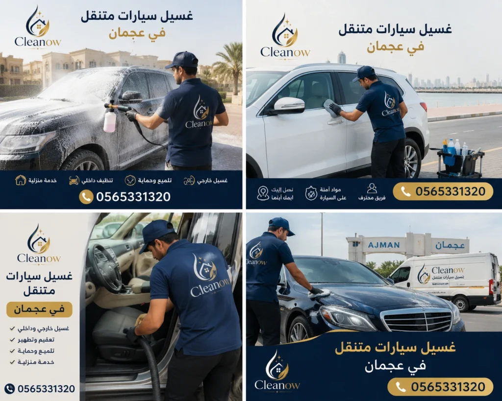 غسيل سيارات متنقل في عجمان