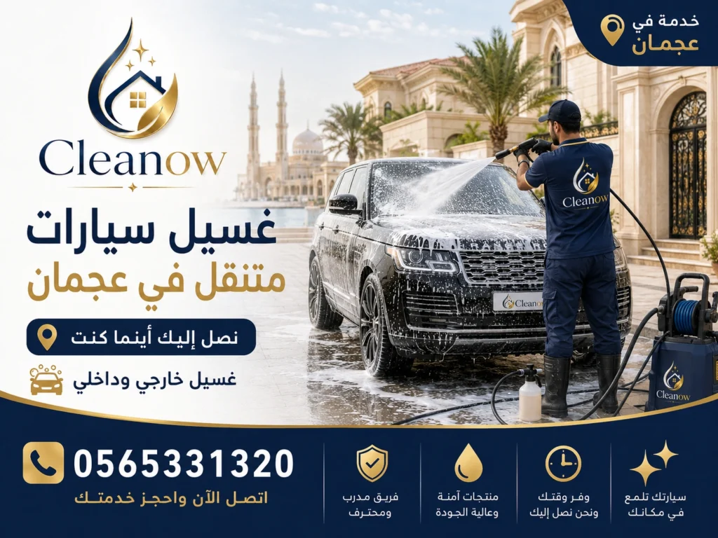 غسيل سيارات متنقل في عجمان 