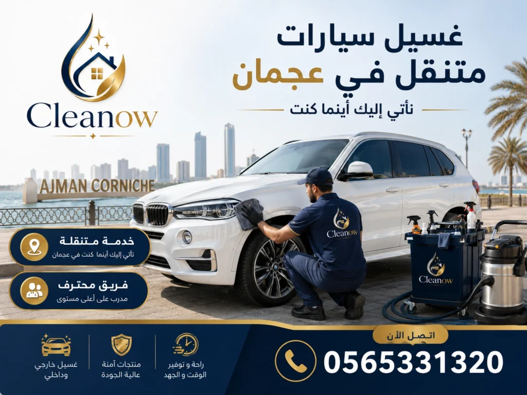 غسيل سيارات متنقل في عجمان 