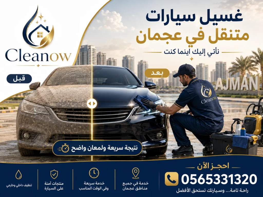 غسيل سيارات متنقل في عجمان قبل وبعد