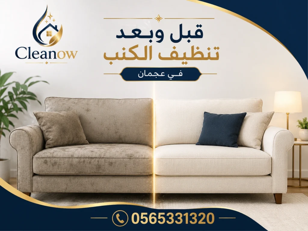 قبل وبعد تنظيف الكنب في عجمان