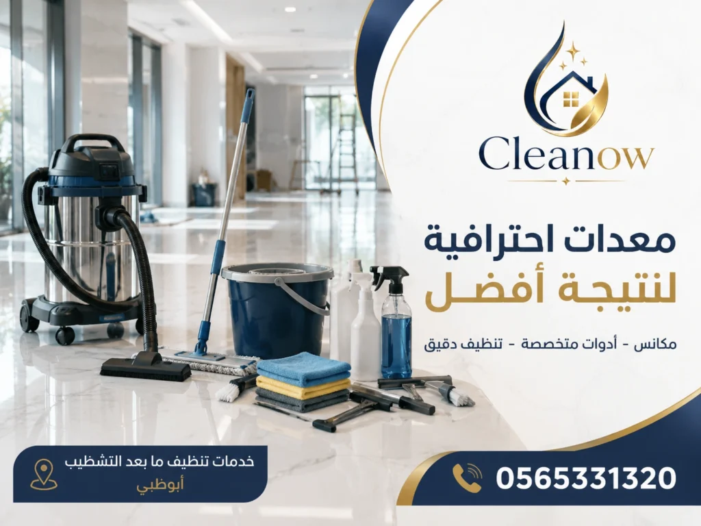 معدات تنظيف بعد التشطيب في أبوظبي