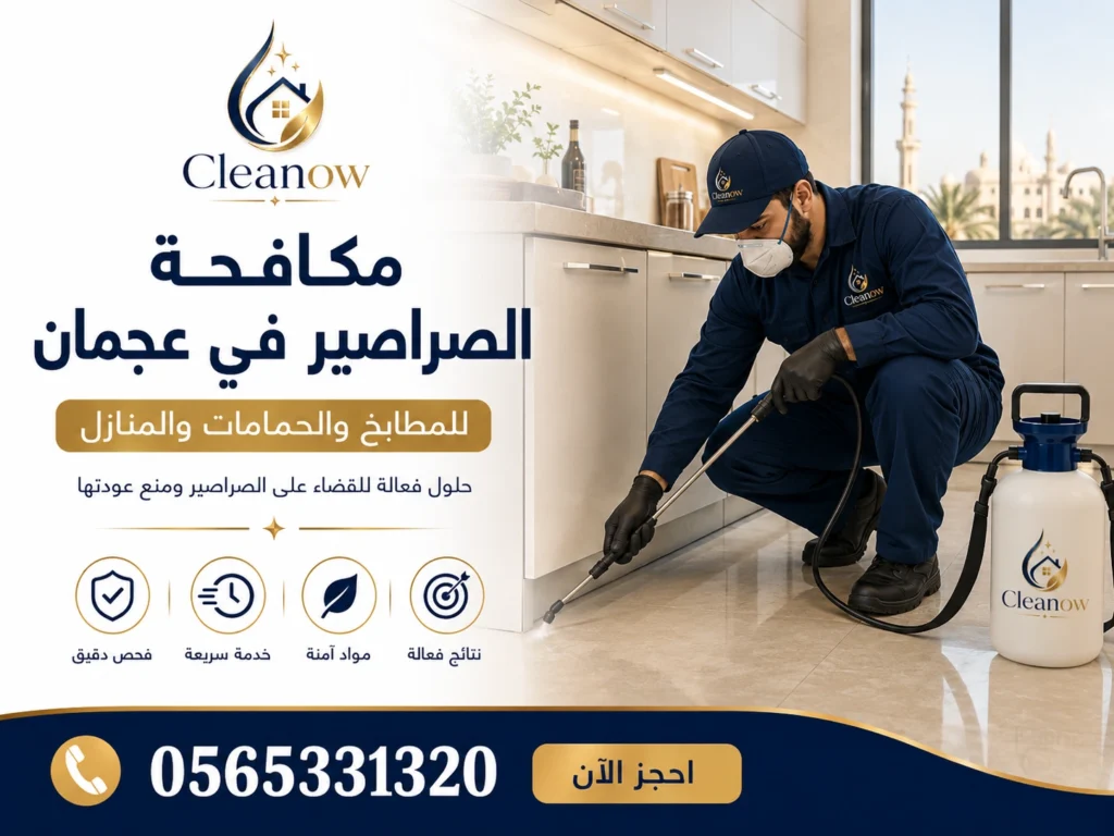 مكافحة الصراصير في عجمان