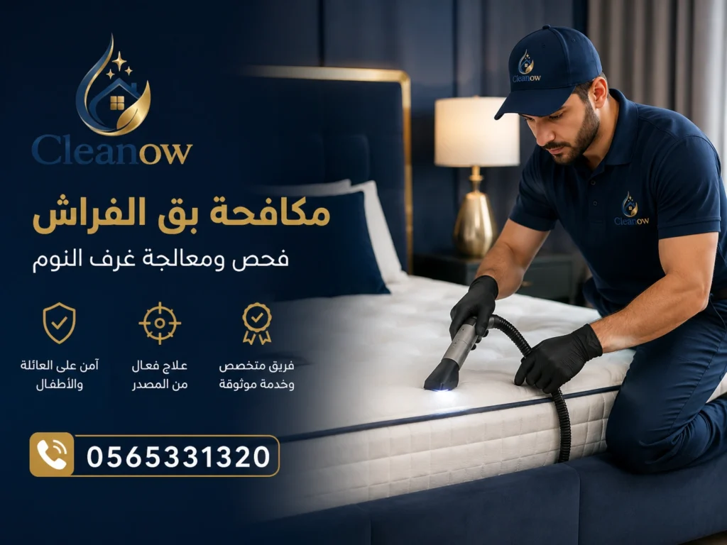 مكافحة بق الفراش