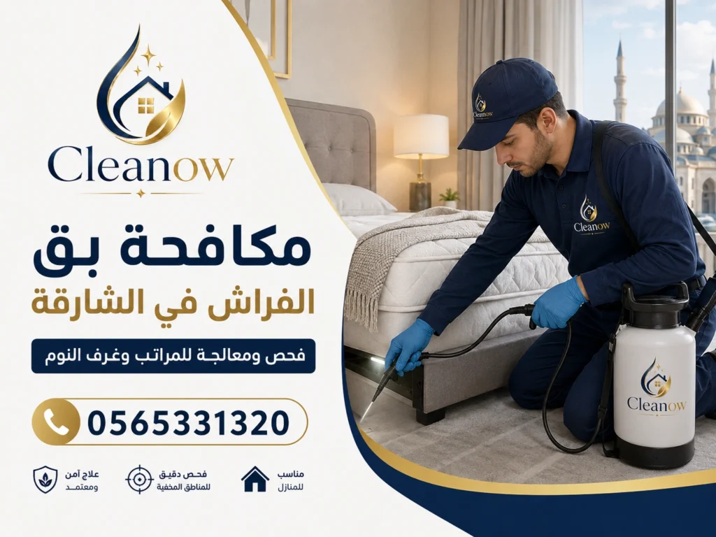 مكافحة بق الفراش في الشارقة