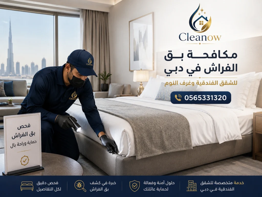 مكافحة بق الفراش في دبي