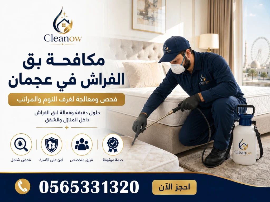 مكافحة بق الفراش في عجمان