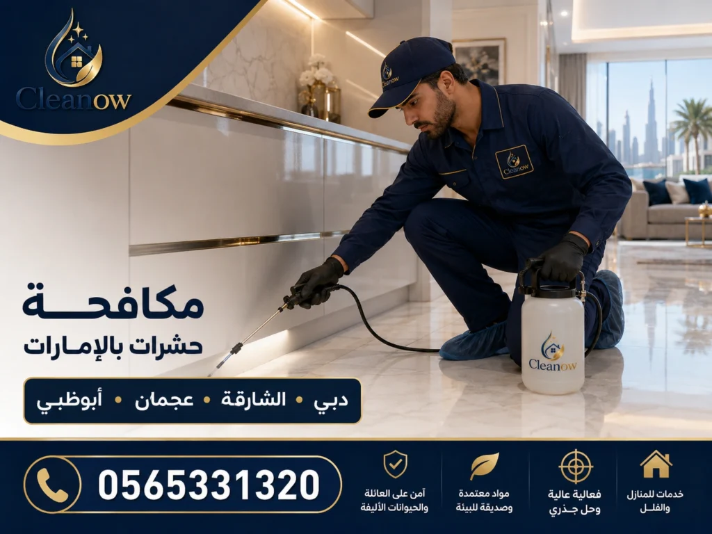 مكافحة حشرات بالامارات