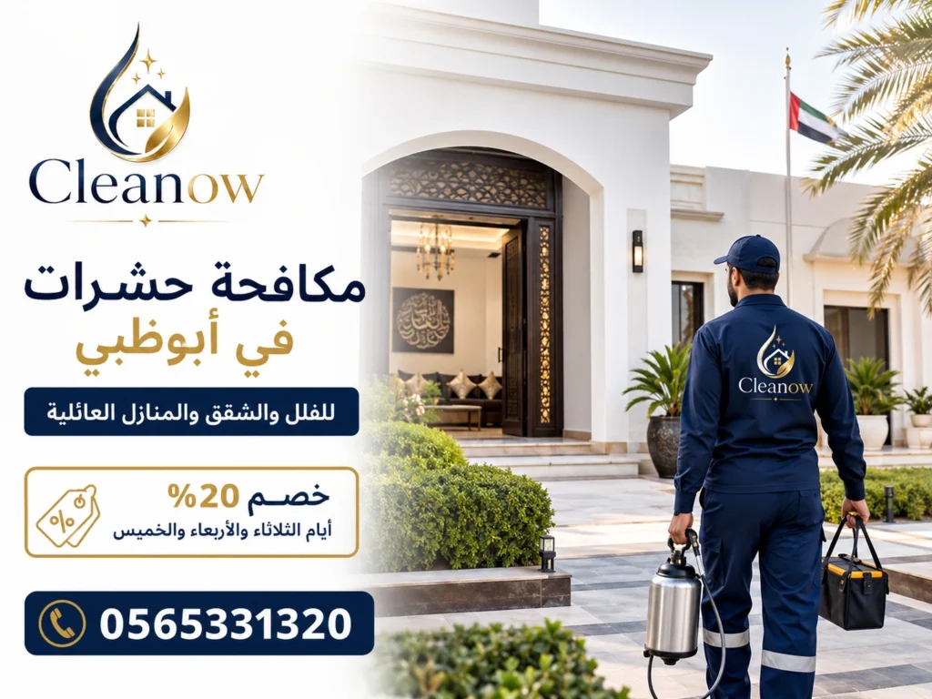 مكافحة حشرات في أبوظبي