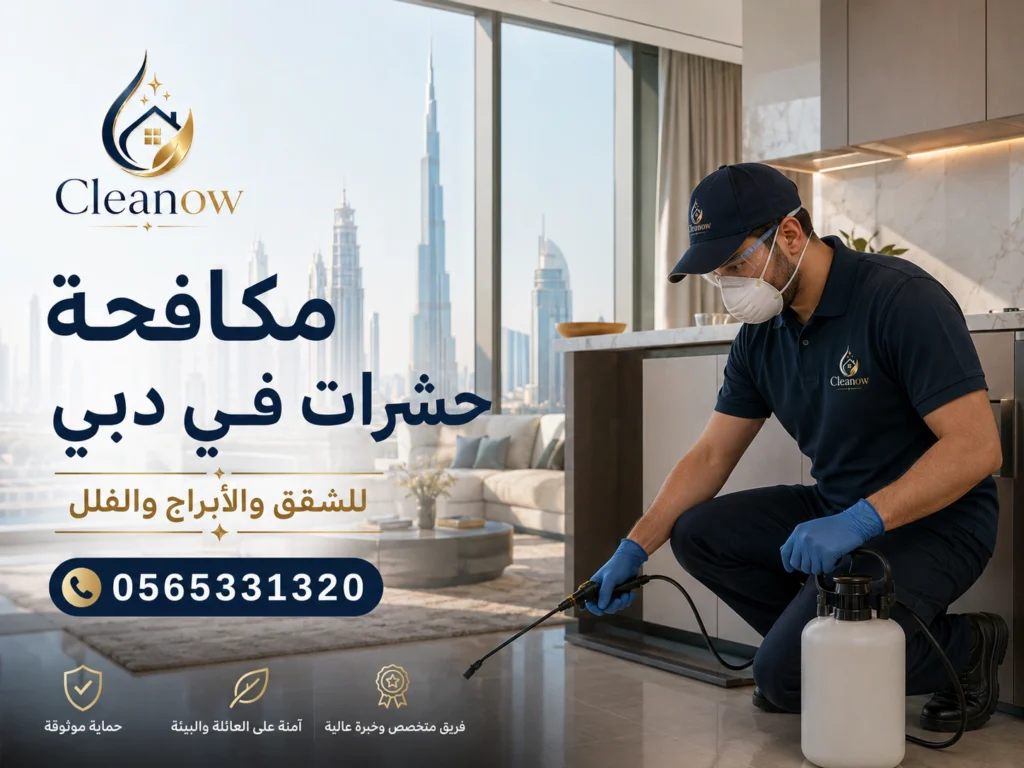 مكافحة حشرات في دبي