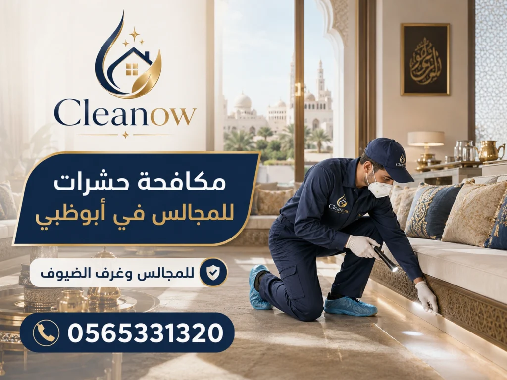 مكافحة حشرات للمجالس في أبوظبي