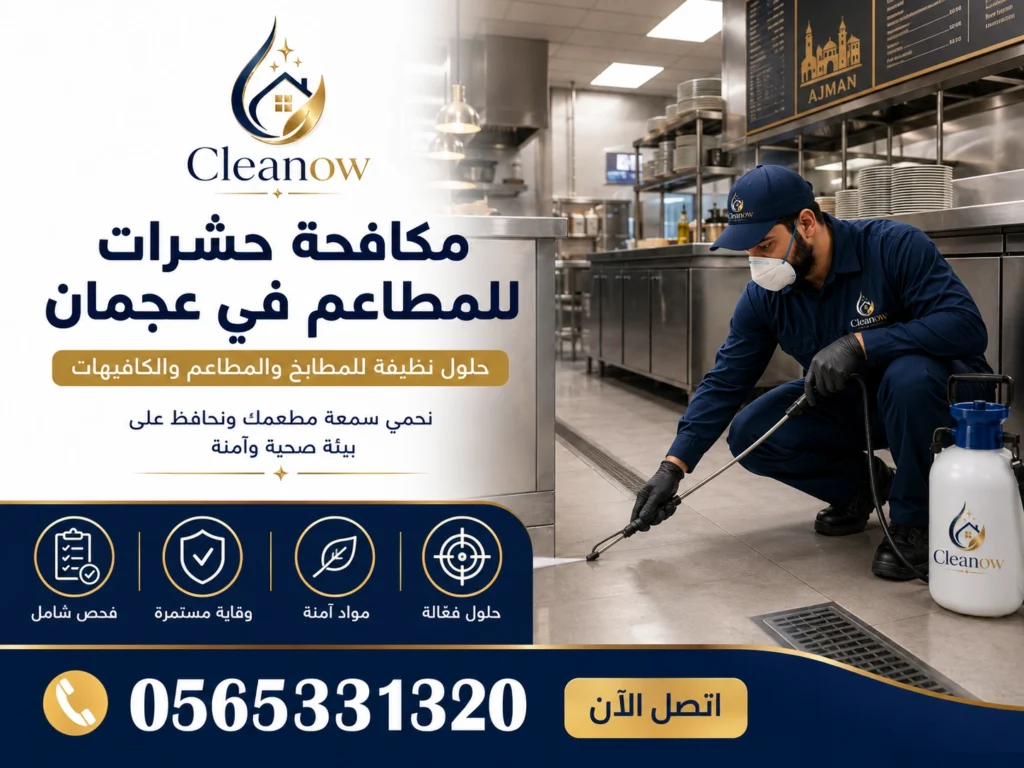 مكافحة حشرات للمطاعم في عجمان