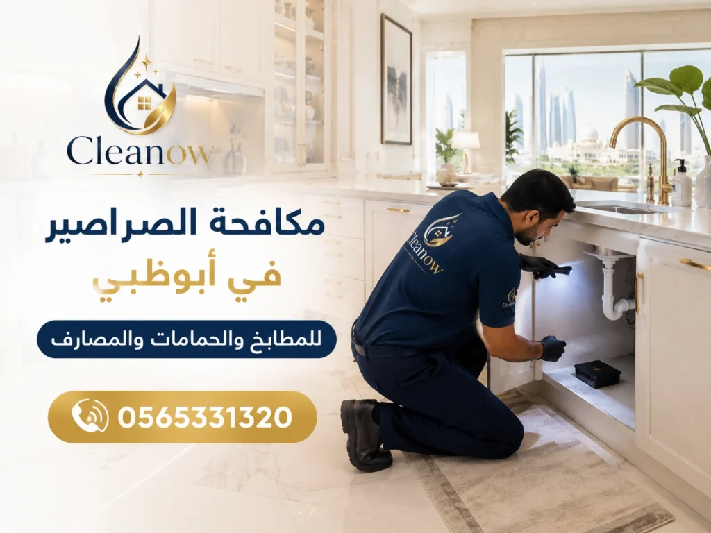 مكافحة صراصير في أبوظبي