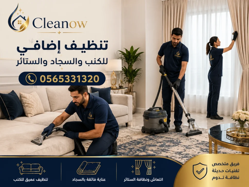 تنظيف إضافي للكنب والسجاد والستائر