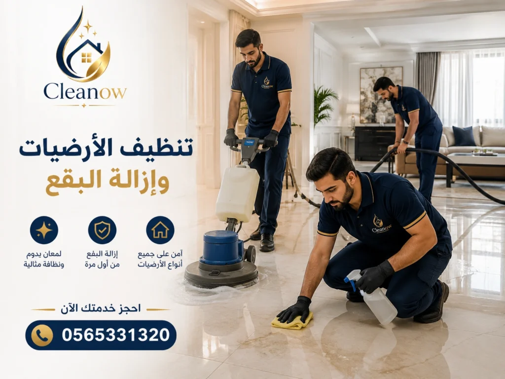 تنظيف الأرضيات وازالة البقع