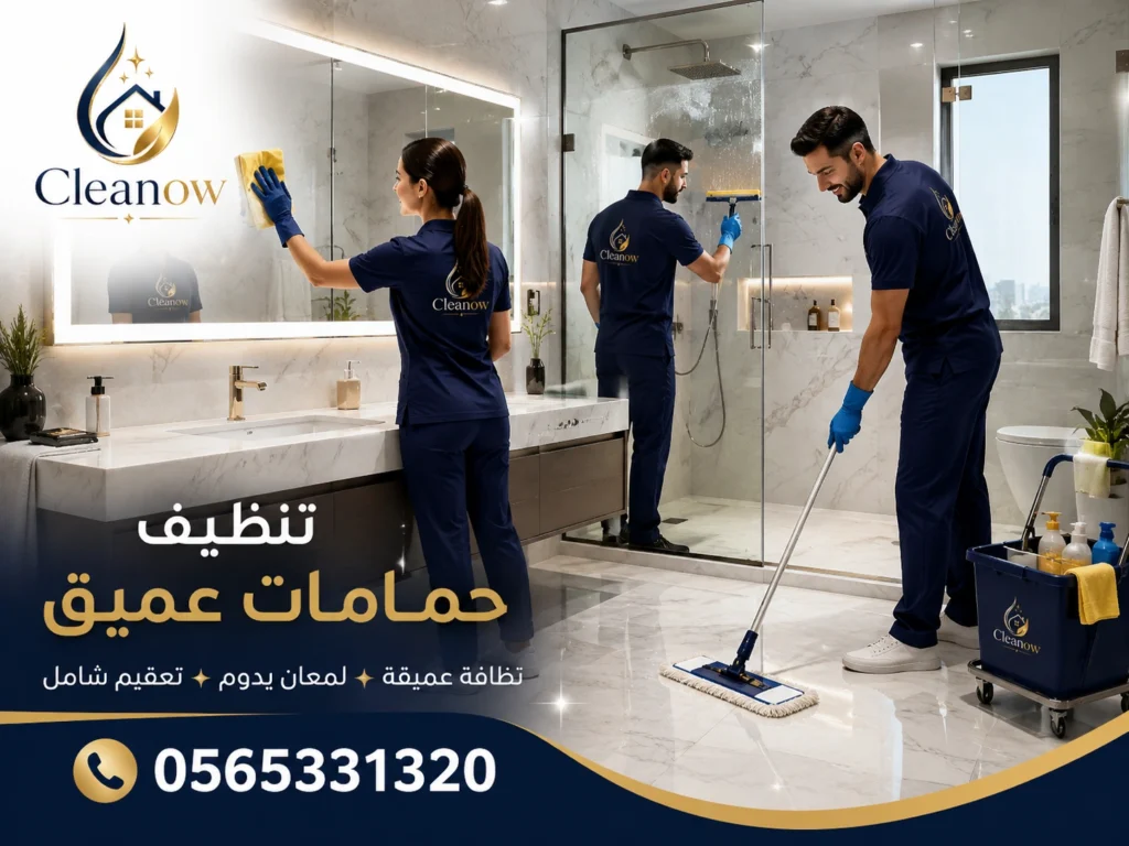 تنظيف حمامات عميق