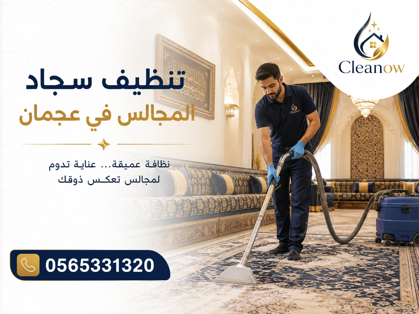 تنظيف سجاد المجالس في عجمان بالبخار والشفط من Cleanow