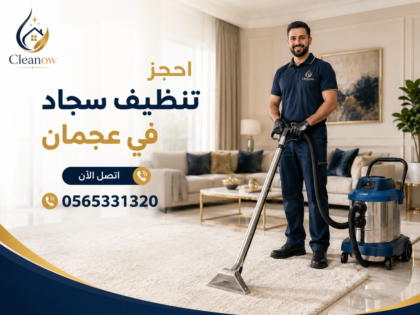 تنظيف سجاد في عجمان داخل المنازل والفلل من Cleanow