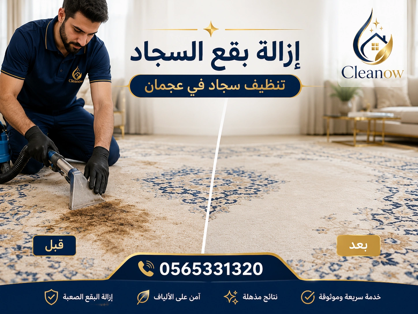 تنظيف سجاد قبل وبعد إزالة البقع في عجمان من Cleanow