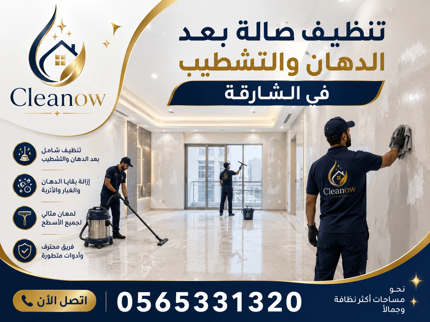 تنظيف صالة بعد الدهان والتشطيب في الشارقة