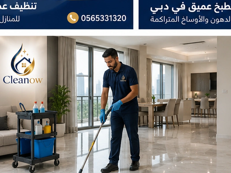 تنظيف عميق في دبي بشكل احترافي