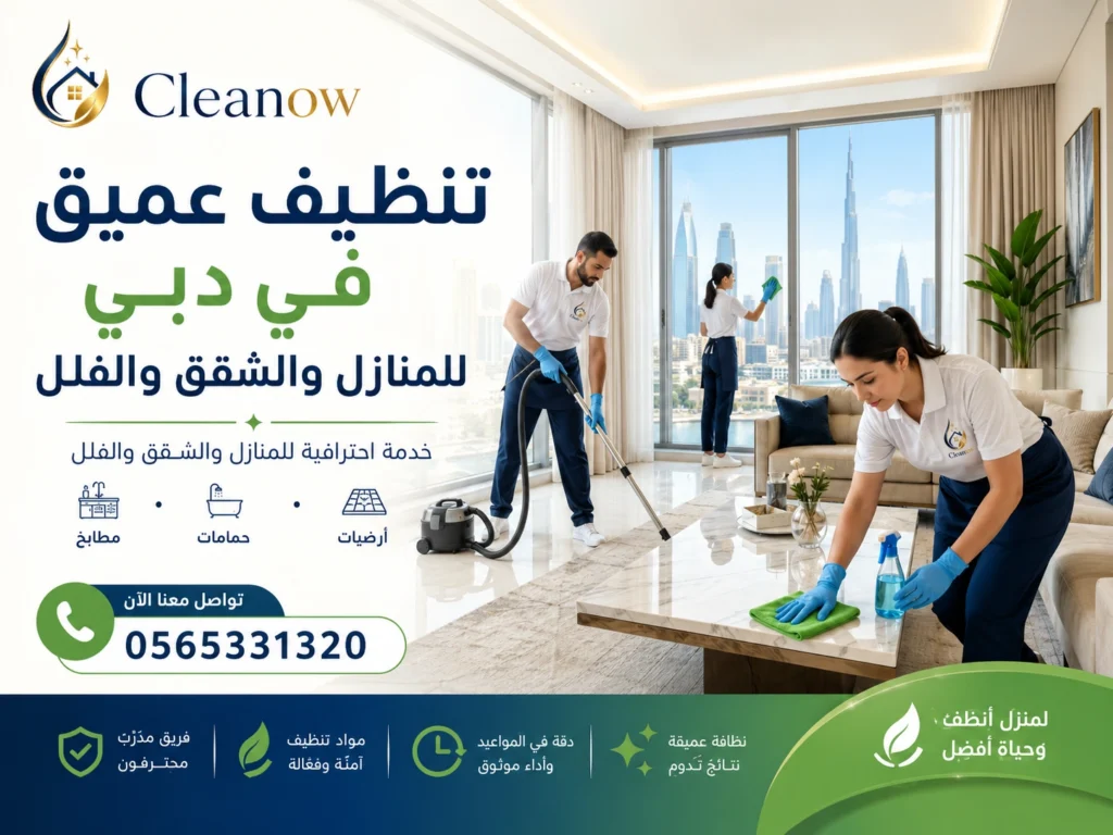تنظيف عميق في دبي للمنازل والشقق والفلل